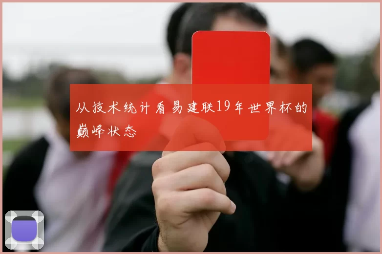 从技术统计看易建联19年世界杯的巅峰状态
