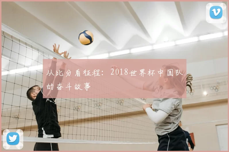 从比分看征程:2018世界杯中国队的奋斗故事