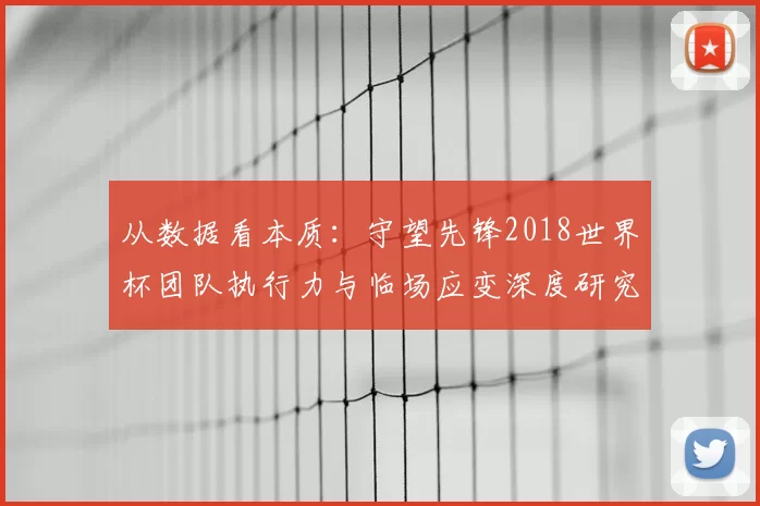 从数据看本质:守望先锋2018世界杯团队执行力与临场应变深度研究