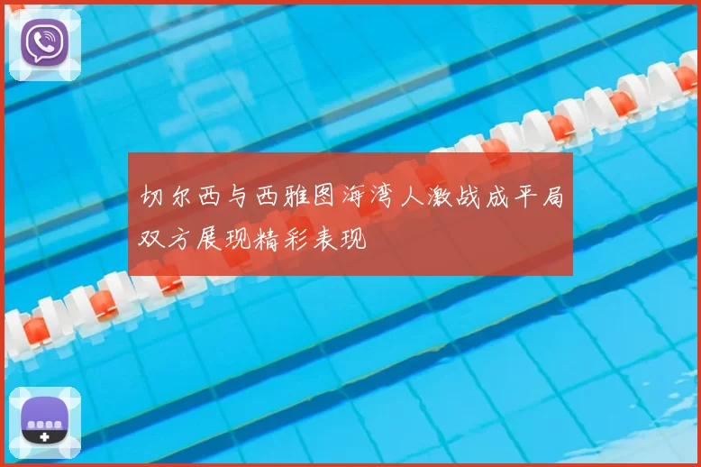 切尔西与西雅图海湾人激战成平局双方展现精彩表现