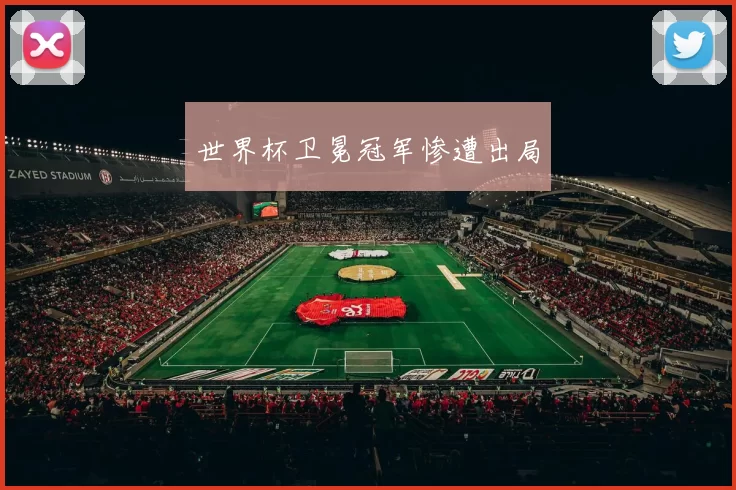 世界杯卫冕冠军惨遭出局
