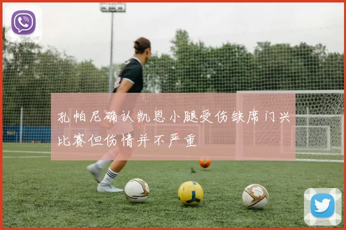 孔帕尼确认凯恩小腿受伤缺席门兴比赛但伤情并不严重