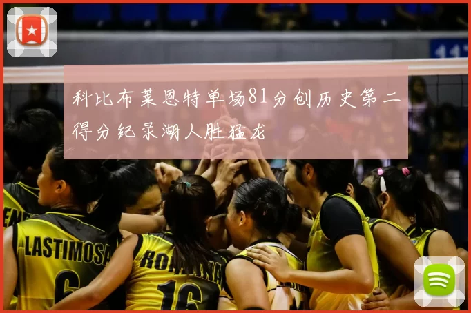 科比布莱恩特单场81分创历史第二得分纪录湖人胜猛龙
