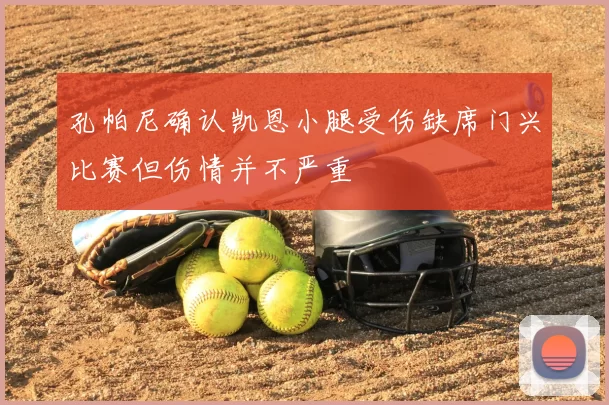 孔帕尼确认凯恩小腿受伤缺席门兴比赛但伤情并不严重