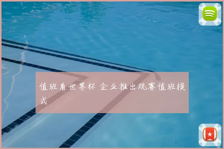值班看世界杯 企业推出观赛值班模式