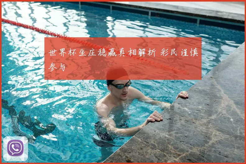 世界杯坐庄稳赢真相解析 彩民谨慎参与