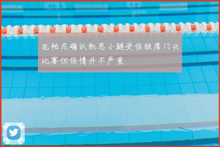 孔帕尼确认凯恩小腿受伤缺席门兴比赛但伤情并不严重
