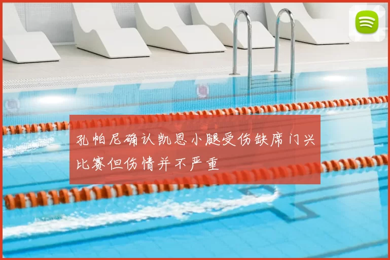 孔帕尼确认凯恩小腿受伤缺席门兴比赛但伤情并不严重